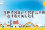 守护星闪耀：为您的公主殿下选择最完美的姓名