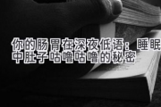 你的肠胃在深夜低语：睡眠中肚子咕噜咕噜的秘密