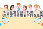 你的星盘花园：解读十二星座与常见植物名字的奇妙关联