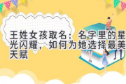 王姓女孩取名：名字里的星光闪耀，如何为她选择最美的天赋