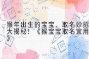 猴年出生的宝宝，取名妙招大揭秘！《猴宝宝取名宜用字》