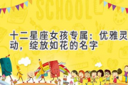 十二星座女孩专属：优雅灵动，绽放如花的名字