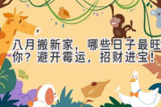 八月搬新家，哪些日子最旺你？避开霉运，招财进宝！