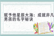 赋予他星辰大海：成就非凡男孩的名字秘诀