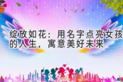 绽放如花：用名字点亮女孩的人生，寓意美好未来