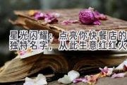 星光闪耀：点亮你快餐店的独特名字，从此生意红红火火