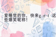 爱睡觉的你，快来get这些爆笑昵称！