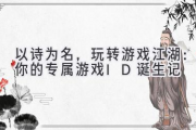 以诗为名，玩转游戏江湖：你的专属游戏ID诞生记