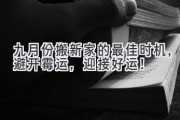 九月份搬新家的最佳时机，避开霉运，迎接好运！