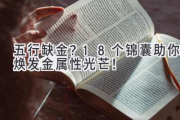 五行缺金？18个锦囊助你焕发金属性光芒！