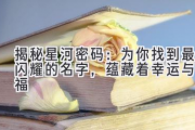 揭秘星河密码：为你找到最闪耀的名字，蕴藏着幸运与祝福