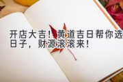 开店大吉！黄道吉日帮你选日子，财源滚滚来！