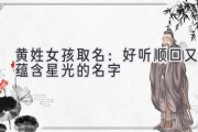 黄姓女孩取名：好听顺口又蕴含星光的名字