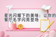 星光闪耀下的美味：让你的餐厅名字闪亮登场