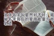 女孩名字叫星然好不好：揭秘名字背后的星宿能量与命运轨迹