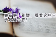 搬新家！别慌，看看这些日子最适合你！