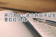 开门大吉！选个好日子让生意红红火火！