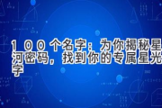 100个名字：为你揭秘星河密码，找到你的专属星光名字
