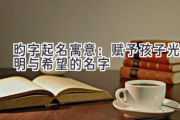 昀字起名寓意：赋予孩子光明与希望的名字