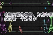 响彻云霄的雄狮：为龙年男宝宝取一个好名字