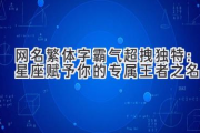 网名繁体字霸气超拽独特：星座赋予你的专属王者之名