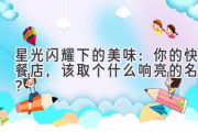 星光闪耀下的美味：你的快餐店，该取个什么响亮的名字？