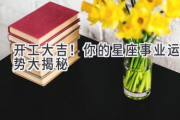 开工大吉！你的星座事业运势大揭秘