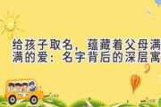 给孩子取名，蕴藏着父母满满的爱：名字背后的深层寓意