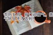 农历五月，开门迎福气，挑个好日子才吉利！