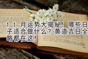 11月运势大揭秘！哪些日子适合做什么？黄道吉日全攻略都在这！