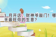 3月开店，财神爷敲门！哪天最旺你的生意？