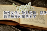 陶姓女孩：取名秘籍，赋予她星辰般闪耀的名字
