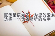 赋予星辰光芒：为您的爱女选择一个优雅动听的名字