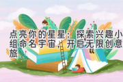 点亮你的星星：探索兴趣小组命名宇宙，开启无限创意之旅