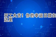 开工大吉！你的幸运日就在这里