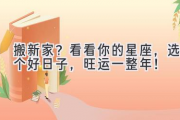 搬新家？看看你的星座，选个好日子，旺运一整年！