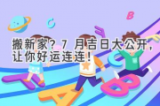 搬新家？7月吉日大公开，让你好运连连！