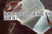 装修开工吉日，选对日子好运连连！