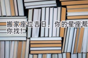 搬家座位吉日，你的星座帮你找！
