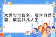 木姓宝宝取名：蕴含自然灵韵，成就非凡人生