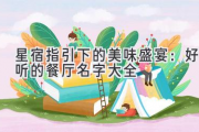 星宿指引下的美味盛宴：好听的餐厅名字大全