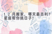 12月搬家，哪天最吉利？星座帮你挑日子！