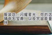 服装店，闪耀星光：你的店铺命名宝典，以及宇宙能量加持