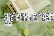 揭秘星辰密码：为你的孩子选择最闪耀的名字，成就非凡人生