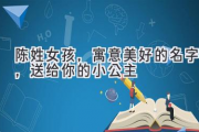 陈姓女孩，寓意美好的名字，送给你的小公主