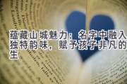 蕴藏山城魅力：名字中融入独特韵味，赋予孩子非凡的人生