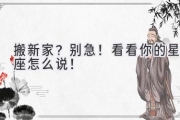 搬新家？别急！看看你的星座怎么说！