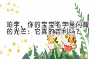 珀字，你的宝宝名字里闪耀的光芒：它真的吉利吗？