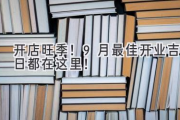 开店旺季！9月最佳开业吉日都在这里！