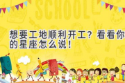 想要工地顺利开工？看看你的星座怎么说！